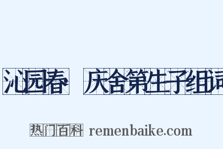 沁园春·庆舍第生子组词是什么意思的图片